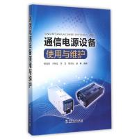 正版新书]通信电源设备使用与维护杨贵恒//卢明伦//李龙//曹均灿