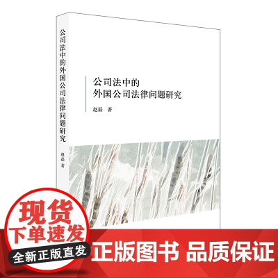 W正版 公司法中的外国公司法律问题研究 赵磊著 法律出版社