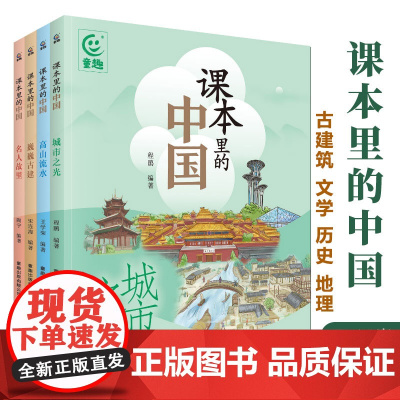 课本里的中国全套4册写给孩子的人文地理在课本里寻找自己的家乡课文里的写作密码文学历史地理城市之光高山流水巍巍古建名人故里