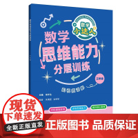 数学思维能力分层训练三年级 郑开达主编小学3年级上下册低年级教辅图书上海科技教育出版社对标新课程训练思维能力提升核心素养