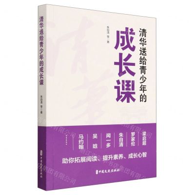 [N]清华送给青少年的成长课-9787520535939
