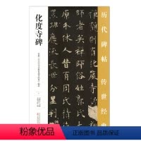 [正版] 化度寺碑 历代碑帖传世经典 中国经典碑帖临摹范本 万卷出版社