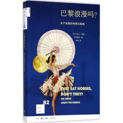 巴黎浪漫吗?:关于法国的传闻与真相