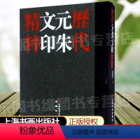 [正版]精装硬壳历代元朱文印精粹 全套2册 沈乐平 历史文学元朱文篆刻 上海书画出版社 艺术收藏鉴赏文化书历史文学考古