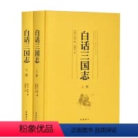 [正版]白话三国志(上下)(精)