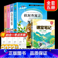 全套5册]读书吧三下+课堂笔记三下 [正版]快乐读书吧三年级下册课外书中国古代寓言故事小学生阅读书目完整版书籍拉封丹伊索