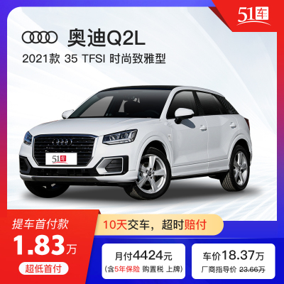 定金51车-奥迪Q2L2021款35TFSI时尚致雅型低首付汽车租赁金融分期购车买车整车小型SUV新车
