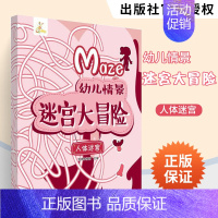 [正版]幼儿情景迷宫大冒险 人体迷宫 儿童宝宝专注力训练书 迷宫书 益智游戏幼儿思维逻辑训练书 迷宫大冒险书籍 专注力记