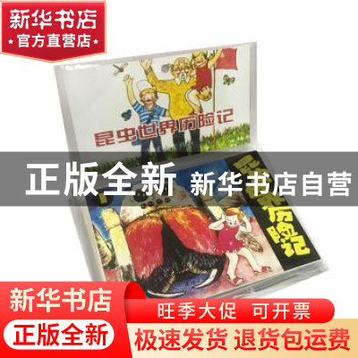 正版 昆虫世界历险记(全5册) 夏丽改编 连环画出版社 978750563