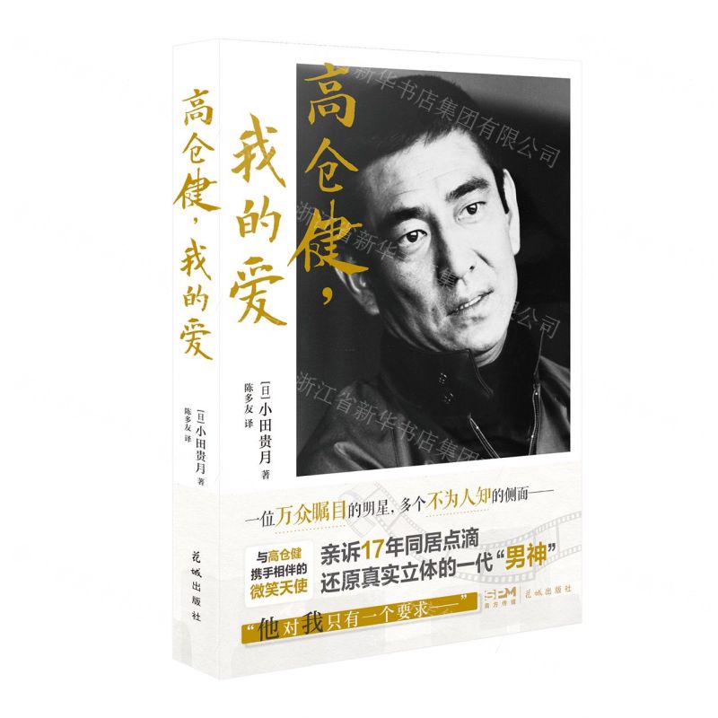 [N]高仓健我的爱(精)-9787536096837