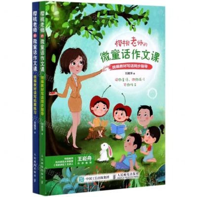 [N]樱桃老师的微童话作文课(共2册)-9787115531940