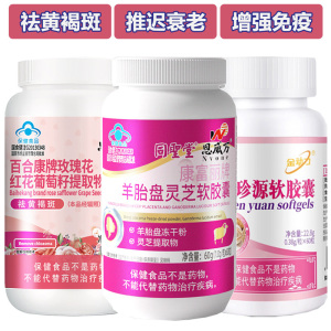 恩威万羊胎素羊胎盘灵芝口服富硒珍珠粉珍源软胶囊玫瑰花葡萄籽红花川穹维生素CE片男女成人中老年人延缓衰老祛斑祛黄褐斑保健品