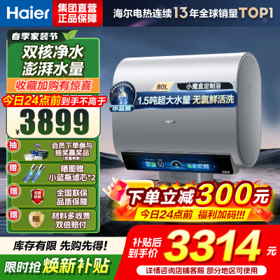 海尔(Haier)热水器小蓝瓶净水洗超薄扁桶家用电热水器3500W变频[3D MAX加热]小魔盒双胆BK7 80L