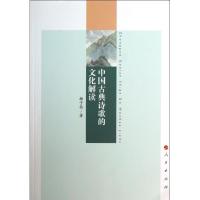 正版新书]中国古典诗歌的文化解读杨子怡9787010123905