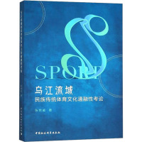 乌江流域民族传统体育文化通融性考论