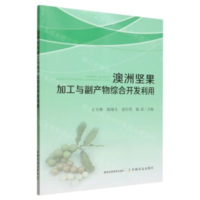 [N]澳洲坚果加工与副产物综合开发利用-9787109305298