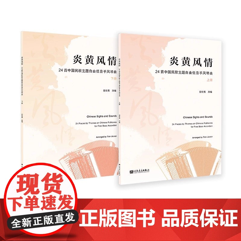 正版炎黄风情 24首中国民歌主题自由低音手风琴曲 上下册 人民音乐出版社 田佳男 手风琴演奏基础练习曲教材教程曲谱曲集书