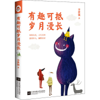 正版新书]有趣可抵岁月漫长李世强9787559452429