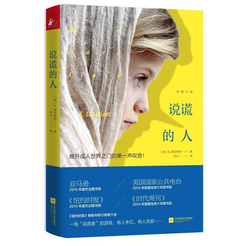 正版新书]说谎的人(美)E.洛克哈特(E.Lockhart)9787539980881