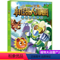 植物大战僵尸2机器人漫画大数据预言家 [正版]新版植物大战僵尸2机器人漫画大数据预言家科学漫画书笑江南编绘6-9-12岁