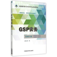 正版新书]GSP实务/张瑜/全国高职高专药学类专业规划教材张瑜978