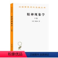 [正版]书籍精神现象学(下)(汉译名著本)