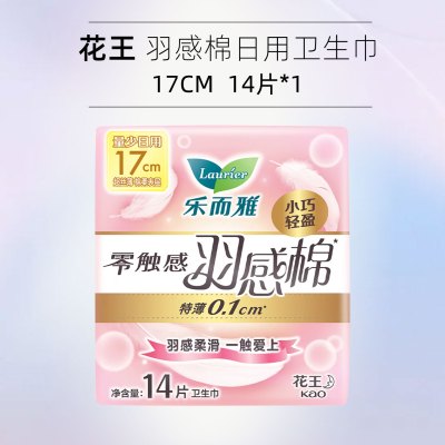花王乐而雅迷你卫生巾17cm14片零触感羽感棉超丝薄护垫姨妈巾