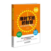 正版新书]准时下班的智慧-超有效的时间整理法刘小明97871153725