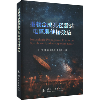 正版新书]星载合成孔径雷达电离层传播效应计一飞 等 著97871181
