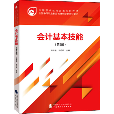 醉染图书会计基本技能(第5版)9787509595176