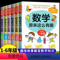 [1-6年级]数学原来这么有趣 全套6册 [正版]数学原来这么有趣一二三年级四年级至五六阅读书籍数理化趣味故事漫画书就是