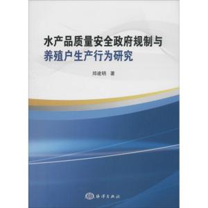 正版新书]水产品质量安全政府规制与养殖户生产行为研究郑建明97