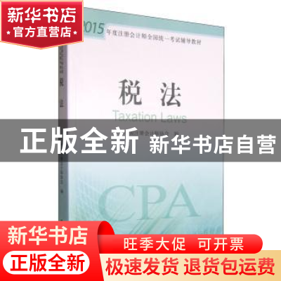 正版 税法 中国注册会计师协会编 经济科学出版社 9787514155358