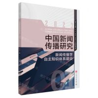 [N]中国新闻传播研究(新闻传播学自主知识体系建设)-9787565734649