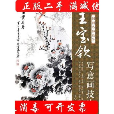 正版新书]国画名师指导——王宝钦写意画技法王宝钦 著97871152