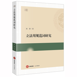 醉染图书用规范词研究9787511820525