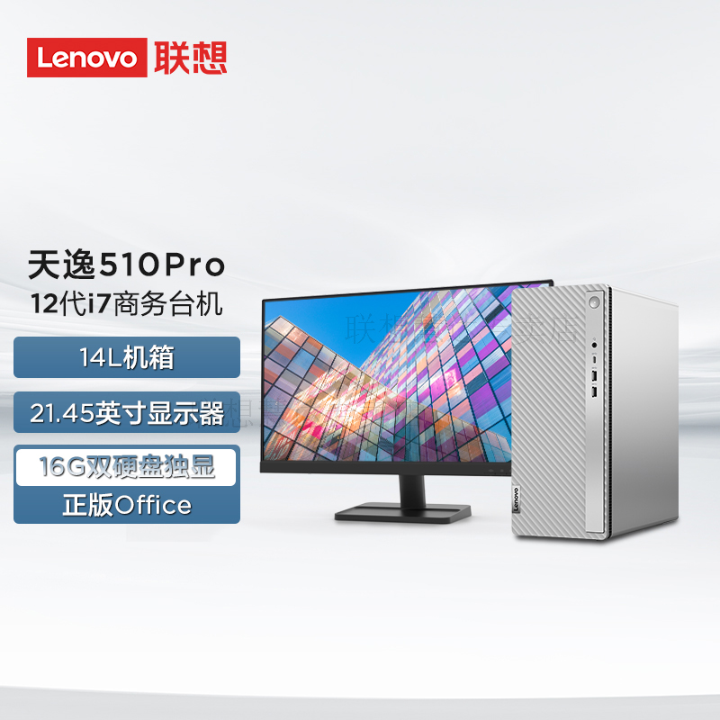 联想(Lenovo)天逸510Pro 台式机电脑整机 (i7-12700F 16G 1T+256G MAX100 2G独显 Win11)21.45英寸显示器 商用家用办公学习