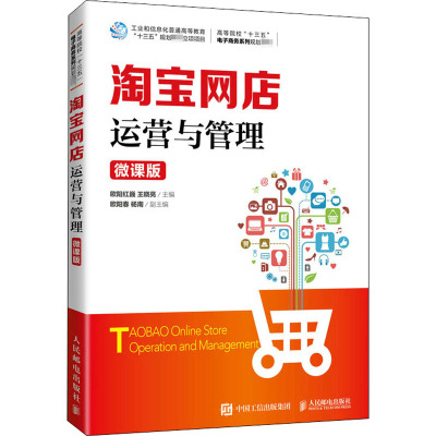 淘宝网店运营与管理(微课版)/欧阳红巍 王晓亮
