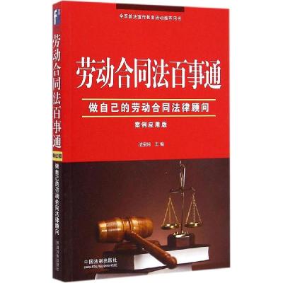 正版新书]劳动合同法百事通 案例应用版(案例应用版)法宝网978
