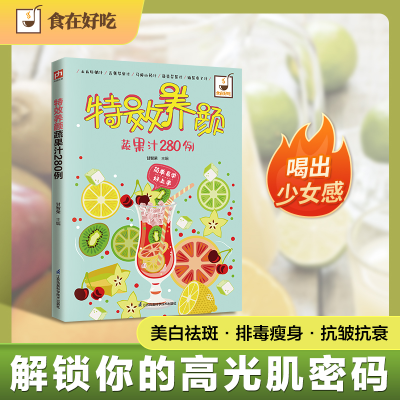 正版新书]特效养颜蔬果汁280例甘智荣 主编 编9787553742328