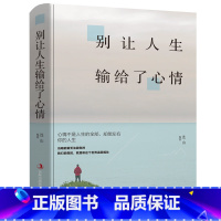 [正版] 别让人生输给了心情 青春励志书籍书 文学小说艺术的书心灵鸡汤激励人生将来的你感谢现在努力的自己 励志书