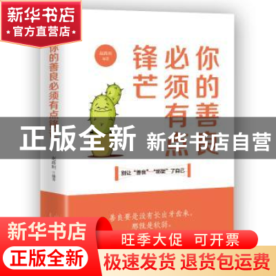 正版 你的善良必须有点锋芒 赵路坦 山东人民出版社 97872091217