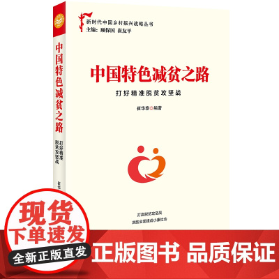 中国特色减贫之路(打好精准脱贫攻坚战)/新时代中国乡村振兴战略丛书