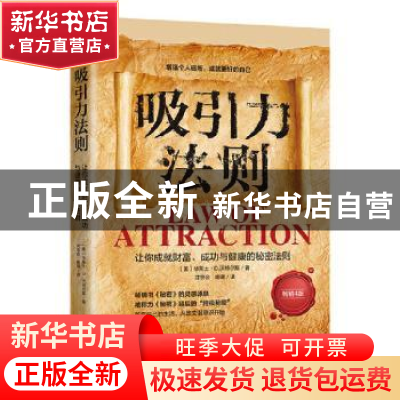 正版 吸引力法则:让你成就财富,成功与健康的秘密法则 [美]华莱