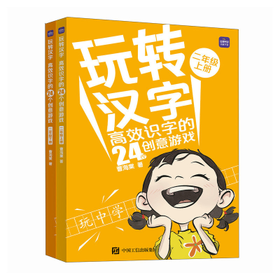 正版新书]玩转汉字 高效识字的24个创意游戏(二年级)曹海棠97