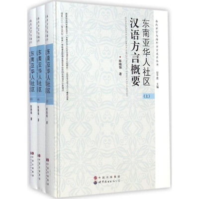 [M]东南亚华人社区汉语方言概要-9787510087691