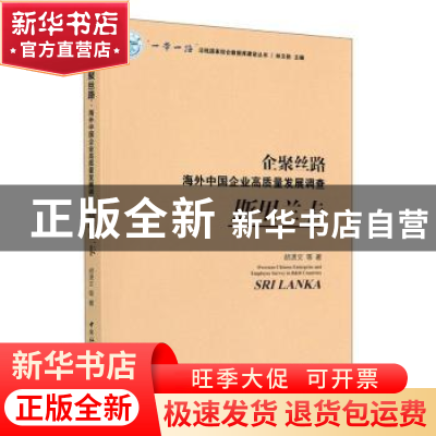 正版 企聚丝路:海外中国企业高质量发展调查:斯里兰卡:Sri Lanka