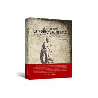 正版新书]近二十年西方史学理论与历史书写邓京力等著9787520336