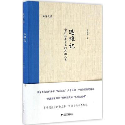 逃难记 章桂和丰子恺的风雨人生