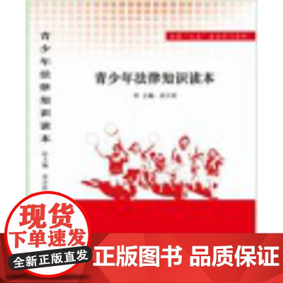 青少年法律知识读本 七五普法图书 人民日报出版社 9787511545145